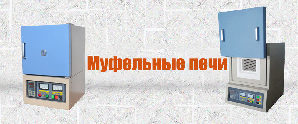 Муфельные печи banner