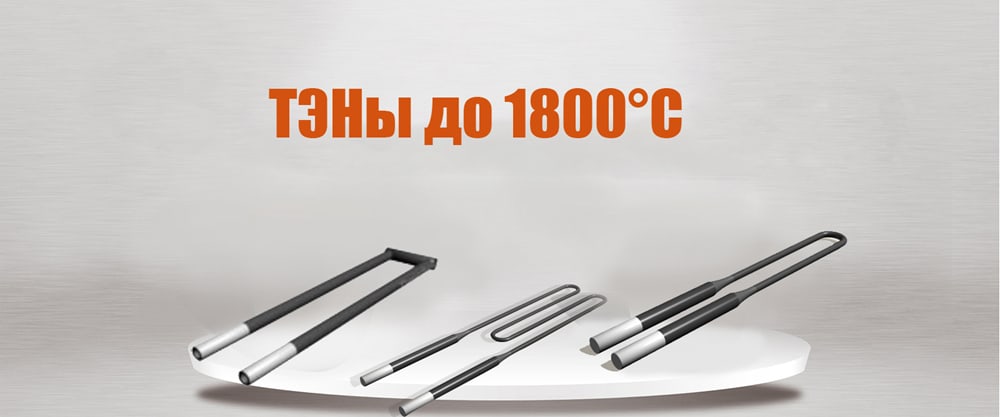 ТЭНы до 1800°C banner