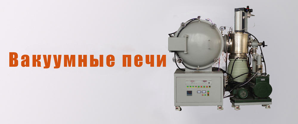 Вакуумные печи banner